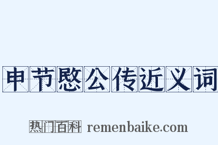 申节愍公传近义词是什么意思的图片